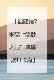 福建馆7米高“简牍之门”成爆款打卡点