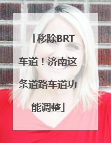 移除BRT车道！济南这条道路车道功能调整
