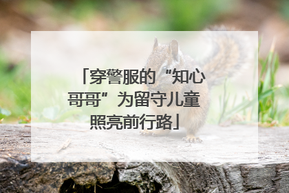 穿警服的“知心哥哥”为留守儿童照亮前行路