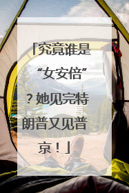 究竟谁是“女安倍”？她见完特朗普又见普京！
