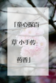 童心探百草 小手传药香