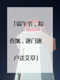 端午节，粽香飘，逐门逐户送艾草