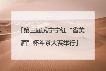 第三届武宁宁红“省美酒”杯斗茶大赛举行