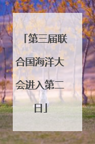 第三届联合国海洋大会进入第二日