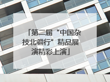第二届“中国杂技北疆行”精品展演精彩上演