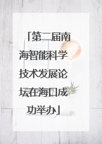 第二届南海智能科学技术发展论坛在海口成功举办