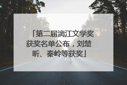 第二届漓江文学奖获奖名单公布，刘楚昕、秦岭等获奖