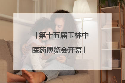 第十五届玉林中医药博览会开幕