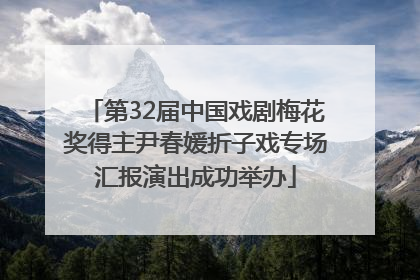 第32届中国戏剧梅花奖得主尹春媛折子戏专场汇报演出成功举办