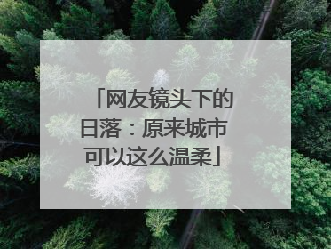 网友镜头下的日落：原来城市可以这么温柔