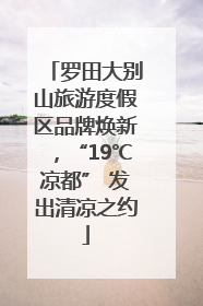 罗田大别山旅游度假区品牌焕新，“19℃凉都” 发出清凉之约