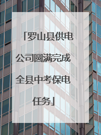 罗山县供电公司圆满完成全县中考保电任务