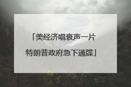 美经济唱衰声一片 特朗普政府急下通牒