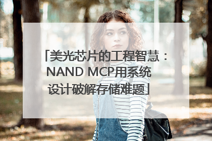美光芯片的工程智慧：NAND MCP用系统设计破解存储难题
