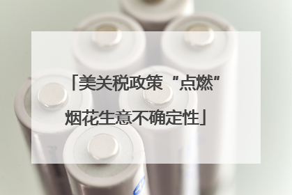美关税政策“点燃”烟花生意不确定性