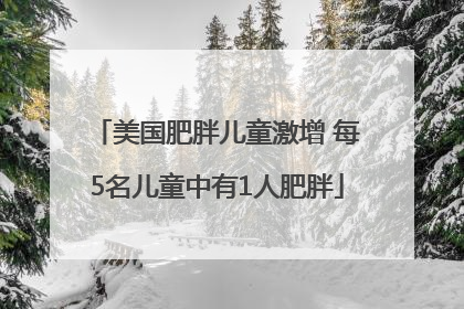 美国肥胖儿童激增 每5名儿童中有1人肥胖