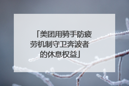 美团用骑手防疲劳机制守卫奔波者的休息权益