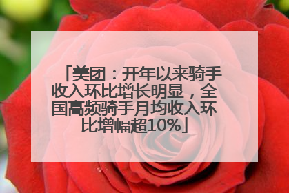 美团：开年以来骑手收入环比增长明显，全国高频骑手月均收入环比增幅超10%