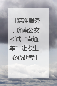 精准服务，济南公交考试“直通车”让考生安心赴考