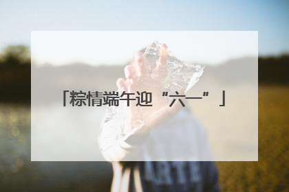 粽情端午迎“六一”