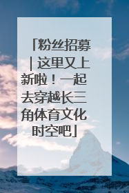 粉丝招募｜这里又上新啦！一起去穿越长三角体育文化时空吧