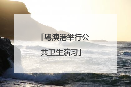 粤澳港举行公共卫生演习