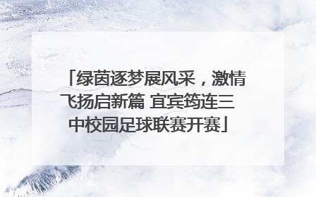 绿茵逐梦展风采，激情飞扬启新篇 宜宾筠连三中校园足球联赛开赛