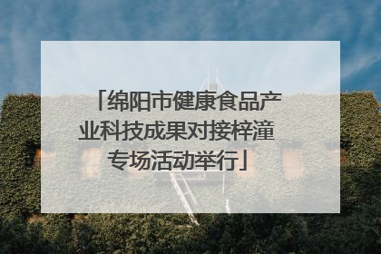 绵阳市健康食品产业科技成果对接梓潼专场活动举行