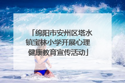 绵阳市安州区塔水镇宝林小学开展心理健康教育宣传活动