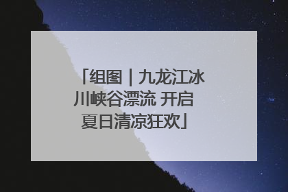 组图｜九龙江冰川峡谷漂流 开启夏日清凉狂欢