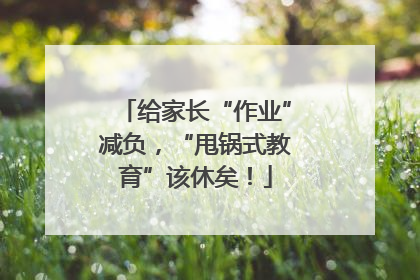 给家长“作业”减负，“甩锅式教育”该休矣！
