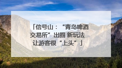 信号山：“青岛啤酒交易所”出圈 新玩法让游客很“上头”