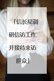 信长星调研信访工作并接待来访群众