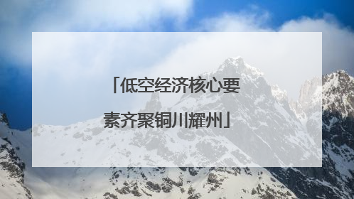 低空经济核心要素齐聚铜川耀州