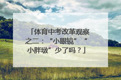 体育中考改革观察之二：“小眼镜”“小胖墩”少了吗？