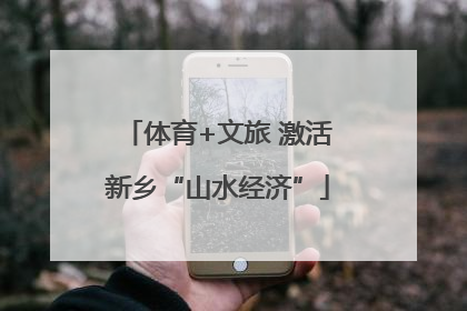 体育+文旅 激活新乡“山水经济”