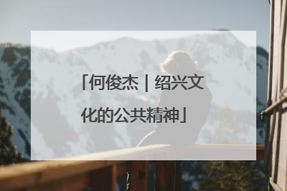 何俊杰｜绍兴文化的公共精神