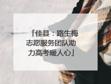 佳县：路生梅志愿服务团队助力高考暖人心