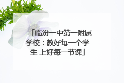 临汾一中第一附属学校：教好每一个学生 上好每一节课