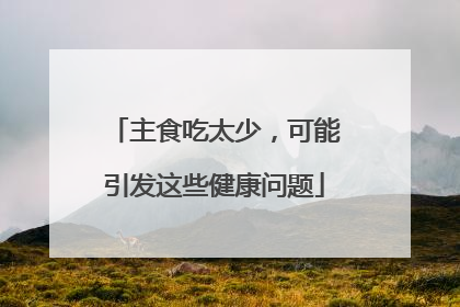 主食吃太少，可能引发这些健康问题