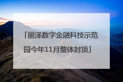 丽泽数字金融科技示范园今年11月整体封顶