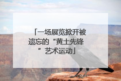 一场展览掀开被遗忘的“黄土先锋”艺术运动