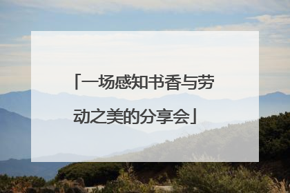 一场感知书香与劳动之美的分享会