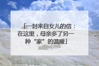 一封来自女儿的信：在这里，母亲多了另一种“家”的温暖