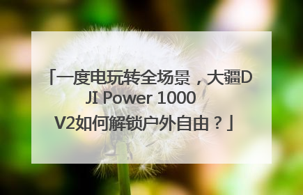 一度电玩转全场景，大疆DJI Power 1000 V2如何解锁户外自由？
