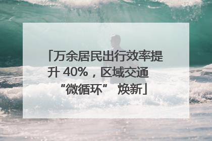 万余居民出行效率提升 40%，区域交通 “微循环” 焕新