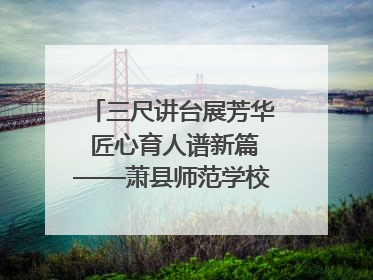 三尺讲台展芳华 匠心育人谱新篇——萧县师范学校附属小学第十三届班主任基本功大赛圆满举办