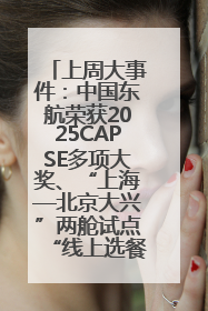 上周大事件：中国东航荣获2025CAPSE多项大奖、“上海—北京大兴”两舱试点“线上选餐”、携手菜鸟推进航空维修数字化转型