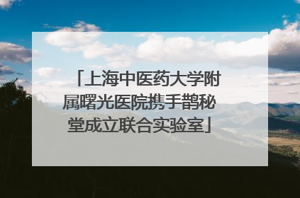 上海中医药大学附属曙光医院携手鹊秘堂成立联合实验室