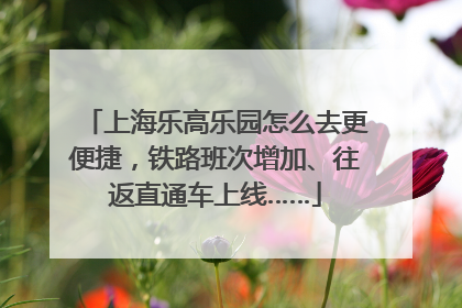 上海乐高乐园怎么去更便捷，铁路班次增加、往返直通车上线……